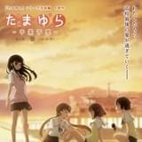 たまゆら~卒業写真~ 第2部 響-ひびき-