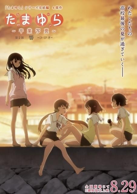 たまゆら～卒業写真～ 第2部 響-ひびき- : 作品情報 - アニメハック