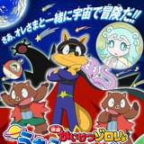 映画かいけつゾロリ うちゅうの勇者たち