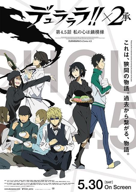 デュラララ!!×2 承」外伝!? 第4.5話「私の心は鍋模様」 : 作品情報 