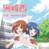 洲崎西 THE ANIMATION