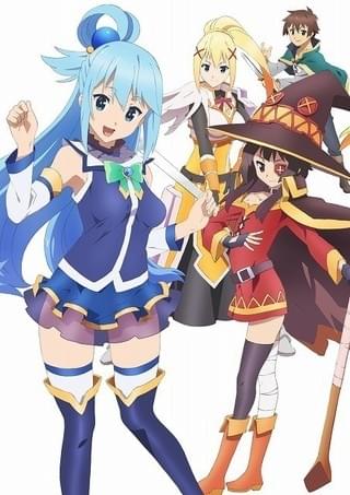 この素晴らしい世界に祝福を！