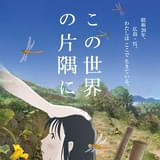 この世界の片隅に