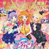 アイカツ！ミュージックアワード みんなで賞をもらっちゃいまSHOW!