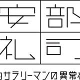 金夜、安部礼司~平均的サラリーマンの異常な日常~