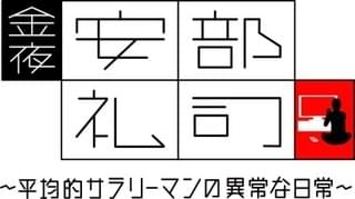 金夜、安部礼司～平均的サラリーマンの異常な日常～