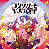 コンクリート・レボルティオ～超人幻想～