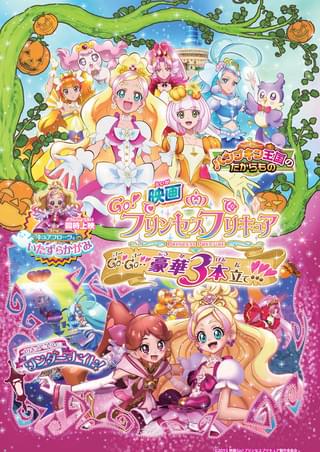 映画Go!プリンセスプリキュア Go!Go!!豪華3本立て!!!