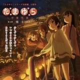 たまゆら~卒業写真~ 第3部 憧-あこがれ-