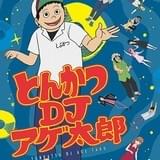 とんかつDJアゲ太郎