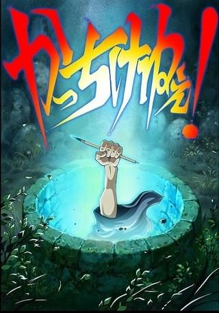 かっちけねぇ！