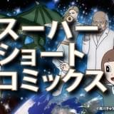 スーパーショートコミックス