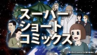スーパーショートコミックス