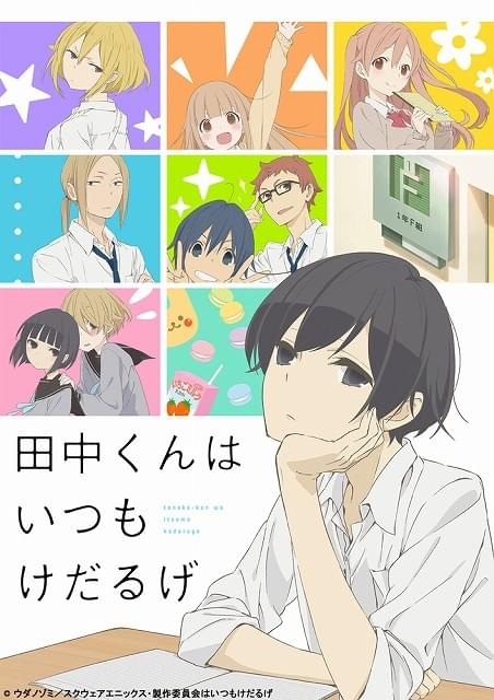 田中くんはいつもけだるげ : 作品情報・声優・キャスト・あらすじ