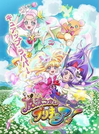 魔法つかいプリキュア！