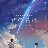 君の名は。