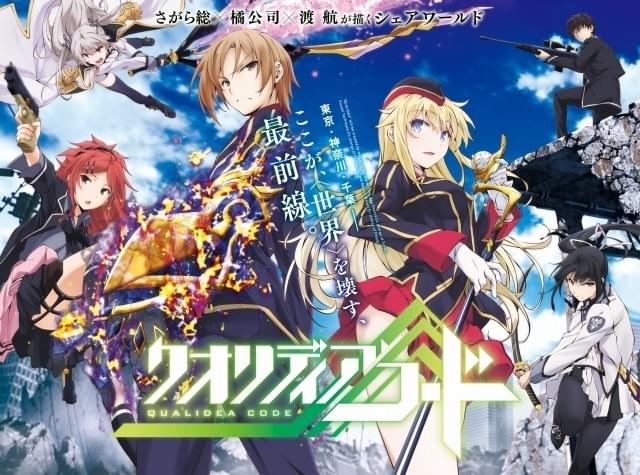 クオリディア・コード : 作品情報・声優・キャスト・あらすじ - アニメ