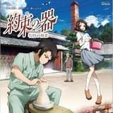 約束の器 有田の初恋