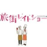 旅街レイトショー