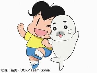 少年アシベ GO！GO！ゴマちゃん