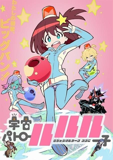 宇宙パトロールルル子 : 作品情報・声優・キャスト・あらすじ - アニメ