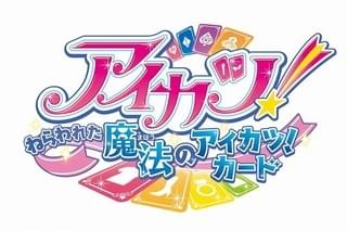 アイカツ！～ねらわれた魔法のアイカツ！カード～