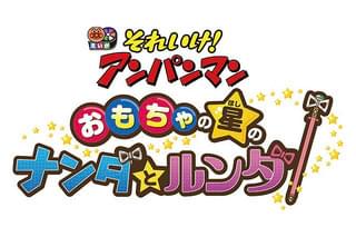 それいけ！アンパンマン おもちゃの星のナンダとルンダ