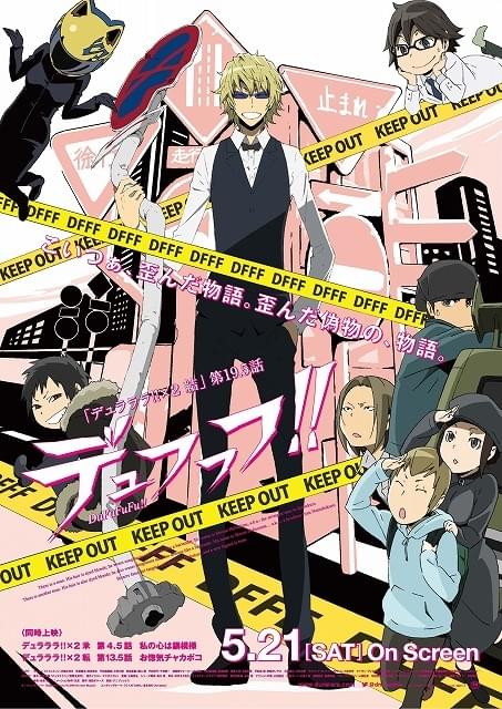 デュラララ!!×2 結」外伝!? 第19.5話「デュフフフ!!」 : 作品情報