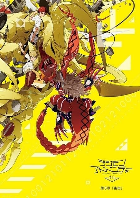 デジモンアドベンチャー tri. 第3章「告白」 : 作品情報 - アニメハック
