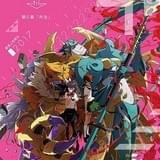 デジモンアドベンチャー tri. 第5章「共生」