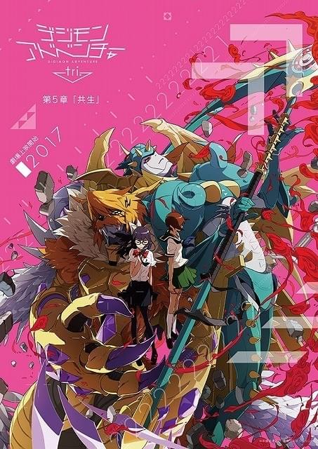 デジモンアドベンチャー tri. 第5章「共生」 : 作品情報 - アニメハック