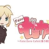Fate/ゼロカフェ ～Fate/Zero Cafeに集う英霊達～
