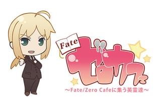 Fate/ゼロカフェ ～Fate/Zero Cafeに集う英霊達～