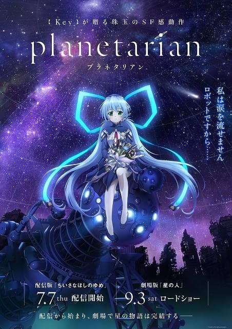 planetarian ～ちいさなほしのゆめ～ : 作品情報・声優・キャスト