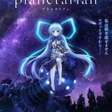 planetarian ～ちいさなほしのゆめ～
