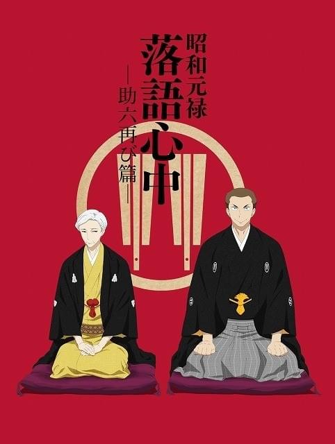 昭和元禄落語心中 -助六再び篇- : 作品情報・声優・キャスト・あらすじ
