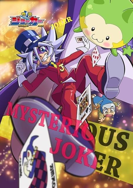 怪盗ジョーカー シーズン3 : 作品情報・声優・キャスト・あらすじ