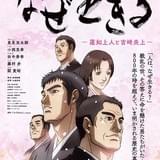 なぜ生きる ―蓮如上人と吉崎炎上―