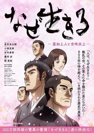 なぜ生きる ―蓮如上人と吉崎炎上―