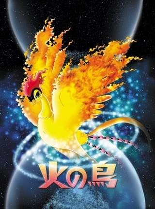 火の鳥