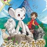 ジャングル大帝 －勇気が未来をかえる－