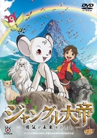 ジャングル大帝 －勇気が未来をかえる－