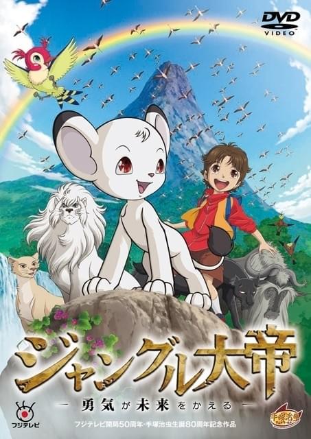 ジャングル大帝 －勇気が未来をかえる－ : 作品情報・声優・キャスト