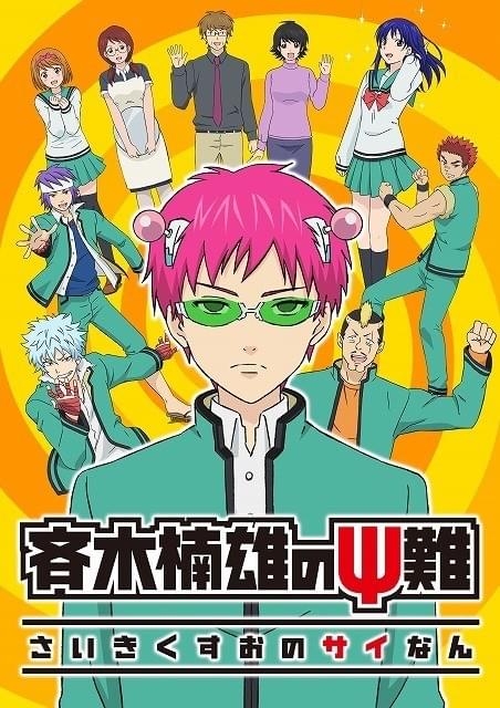 斉木楠雄のΨ難 : 作品情報・声優・キャスト・あらすじ - アニメハック