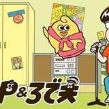 ぐらP&ろで夫（シーズン2）