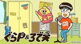 ぐらP&ろで夫（シーズン2）