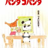 パンダコパンダ