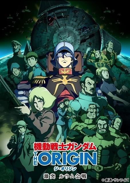 機動戦士ガンダム THE ORIGIN 激突 ルウム会戦 : 作品情報 - アニメハック