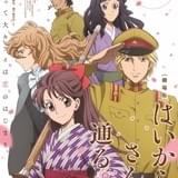 劇場版 はいからさんが通る 前編 ～紅緒、花の17歳～