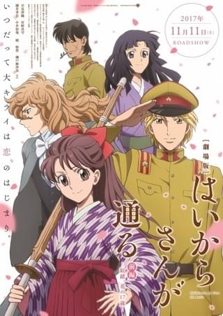 劇場版 はいからさんが通る 前編 ～紅緒、花の17歳～